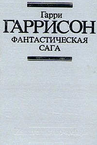 Книга Фантастическая сага. Сборник