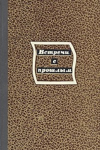 Книга Встречи с прошлым. Выпуск 1