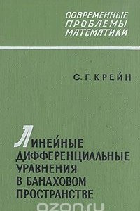 Книга Линейные дифференциальные уравнения в банаховом пространстве