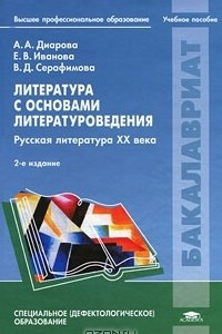 Книга Литература с основами литературоведения. Русская литература XX века