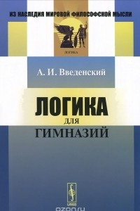 Книга Логика для гимназий