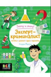 Книга Эксперт-криминалист