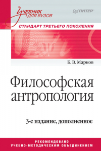 Книга Философская антропология. Учебник для вузов