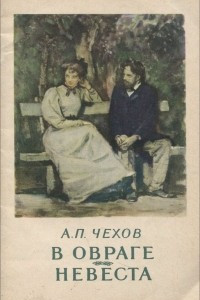 Книга В овраге. Невеста