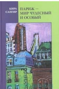 Книга Париж ? мир чудесный и особый