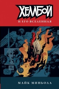 Книга Хеллбой и его вселенная