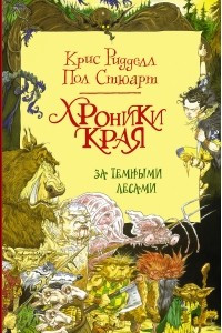 Книга Хроники Края. За Темными Лесами