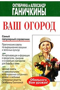 Книга Ваш огород