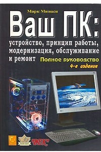 Книга Ваш ПК. Устройство, принцип работы, модернизация, обслуживание и ремонт. Полное руководство