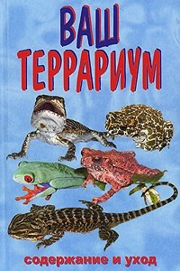 Книга Ваш террариум