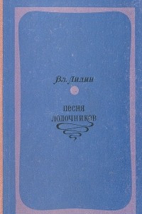 Книга Песня лодочников