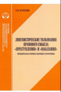 Книга Лингвистические толкования правового смысла 