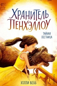 Книга Тайная лестница