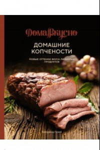 Книга Домашние копчености. Новые оттенки вкуса любимых продуктов