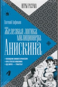 Книга Железная логика милиционера Анискина