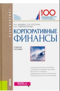 Книга Корпоративные финансы. Учебное пособие