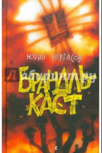 Книга Брандлькаст. Помойные эльфы