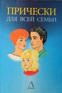 Книга Прически для всей семьи