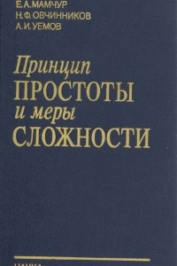 Книга Принцип простоты и меры сложности