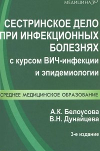 Книга Сестринское дело при инфекционных болезнях с курсом ВИЧ-инфекции и эпидемиологии