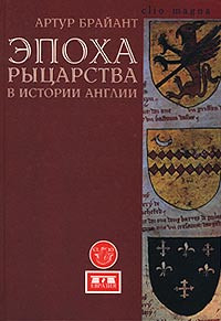 Книга Эпоха рыцарства