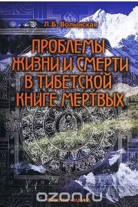 Книга Проблемы жизни и смерти в Тибетской книге мертвых