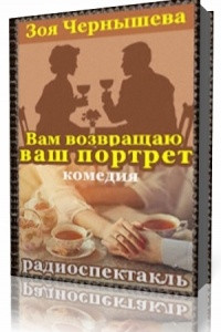 Книга Вам возвращаю ваш портрет ( радиоспектакль )