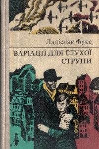 Книга Варіації для глухої струни