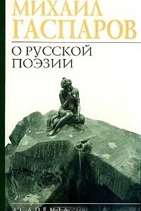 Книга О русской поэзии. Анализы. Интерпретации. Характеристики