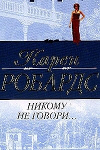 Книга Никому не говори…