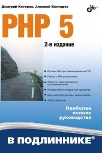 Книга PHP 5. 2-е издание