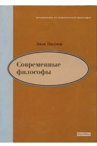 Книга Современные философы