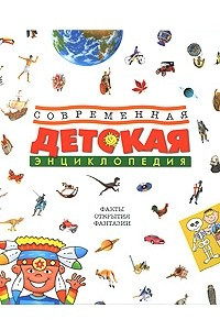 Книга Современная детская энциклопедия