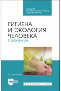 Книга Гигиена и экология человека. Практикум