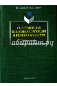 Книга Современная языковая ситуация и речевая культура. Учебное пособие