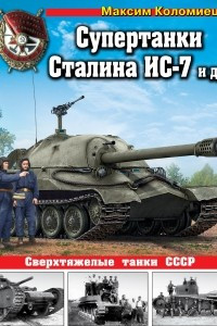 Книга Супертанки Сталина ИС-7 и др. Сверхтяжелые танки СССР