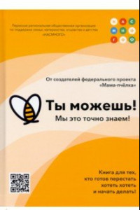 Книга Ты можешь!