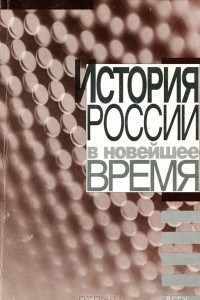 Книга История России в новейшее время