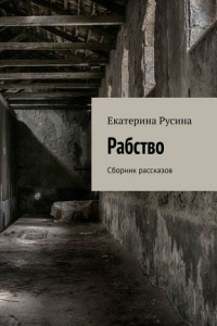 Книга Рабство. Сборник рассказов