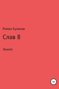 Книга Слав 8. Эпилог