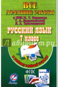 Книга Все домашние работы к учебнику и рабочей тетради Баранова М.Т. 