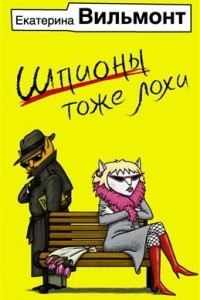 Книга Шпионы тоже лохи