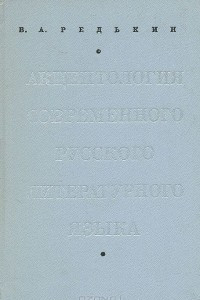 Книга Акцентология современного русского литературного языка