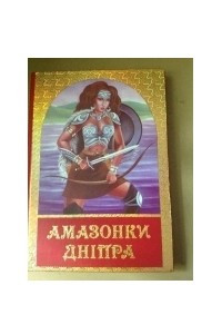 Книга Амазонки Дніпра