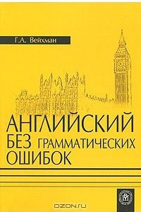 Книга Английский язык без грамматических ошибок