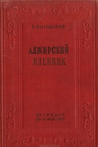 Книга Алжирский пленник