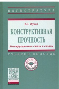 Книга Конструктивная прочность. Конструкционные стали и сплавы. Учебное пособие