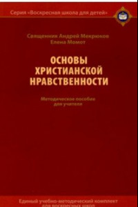 Книга Основы христианской нравственности. Методическое пособие для учителя