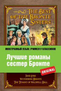 Книга Лучшие романы сестер Бронте / The best of the Brontë sisters