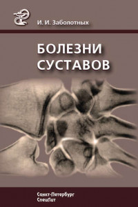 Книга Болезни суставов